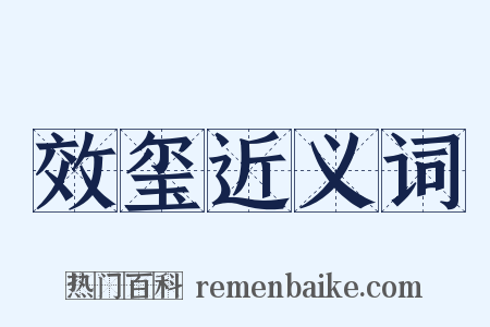 效玺近义词是什么意思的图片